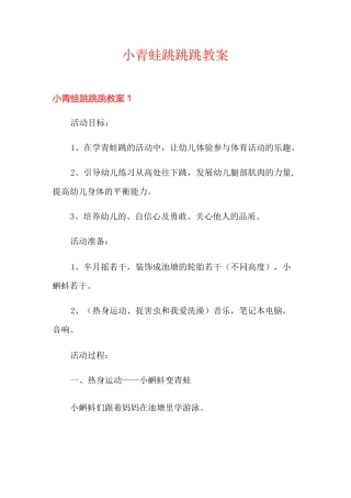 小青蛙跳跳跳教案