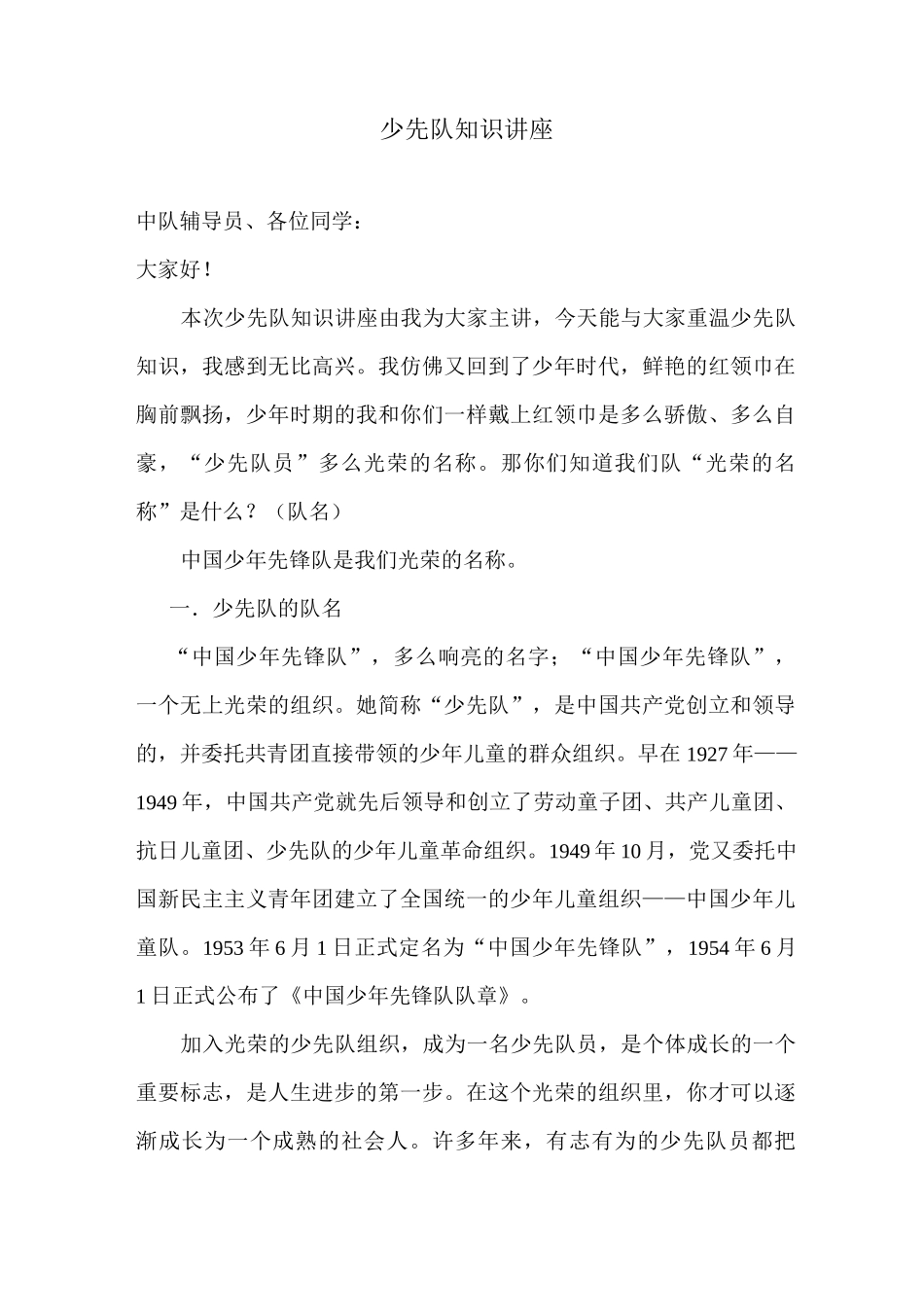 少先队知识讲座稿_第1页