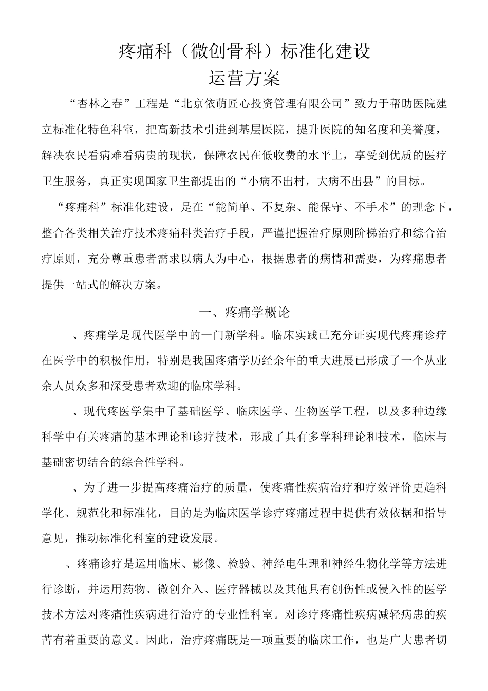 疼痛科科室运营方案214.2.12_第1页