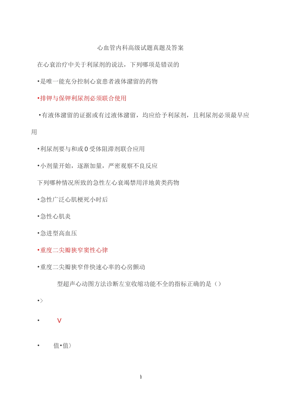 心血管内科高级职称试题与答案_第1页
