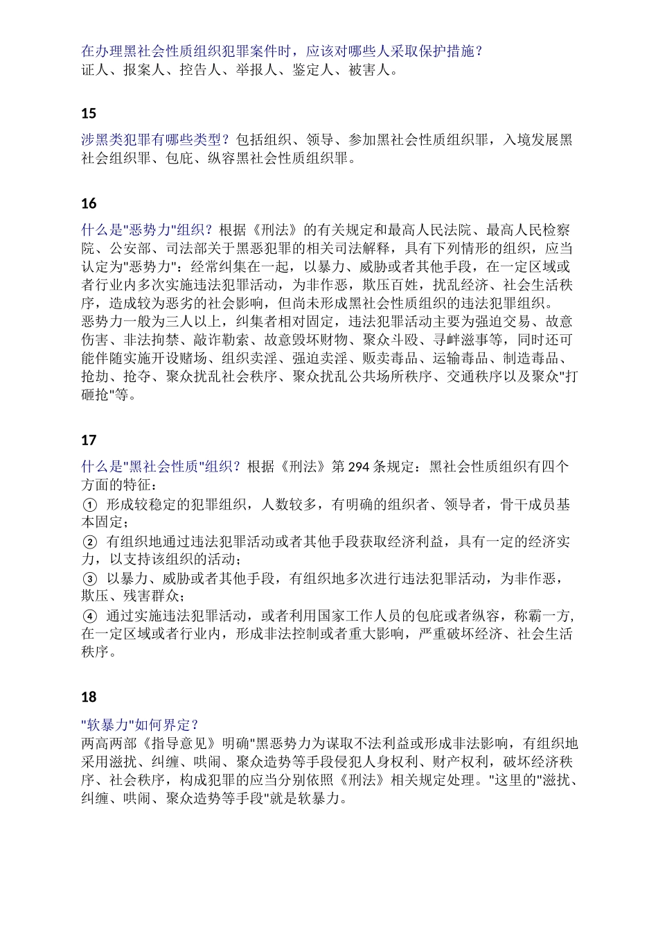 扫黑除恶应知应会60问_第3页