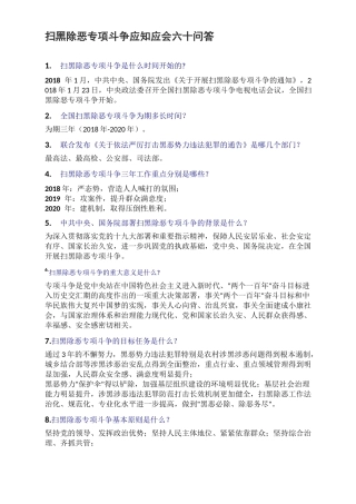 扫黑除恶应知应会60问