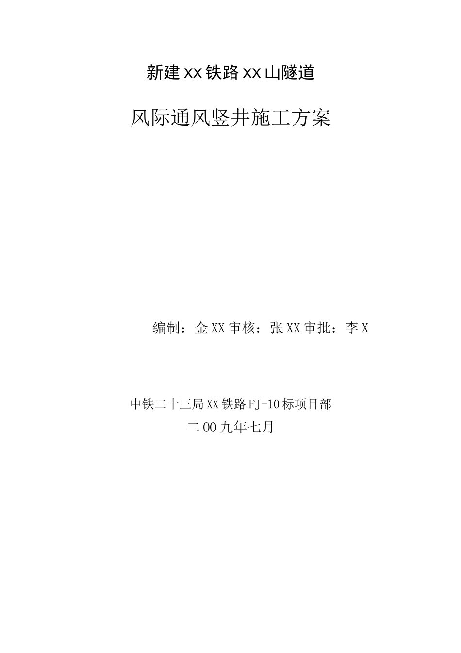 隧道通风竖井施工方案_第1页