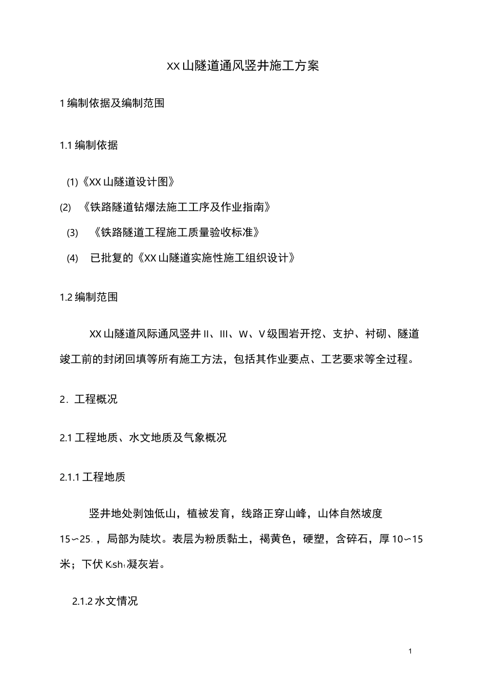 隧道通风竖井施工方案_第2页