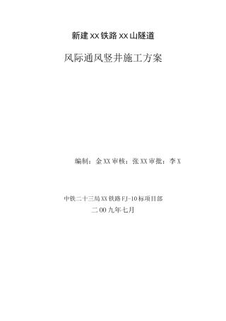 隧道通风竖井施工方案