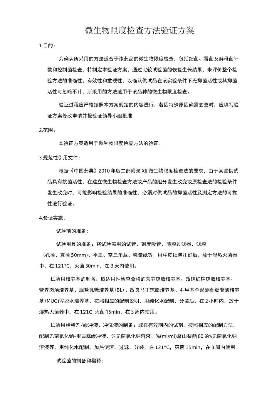 微生物限度检查方法验证方案 (1)_第1页