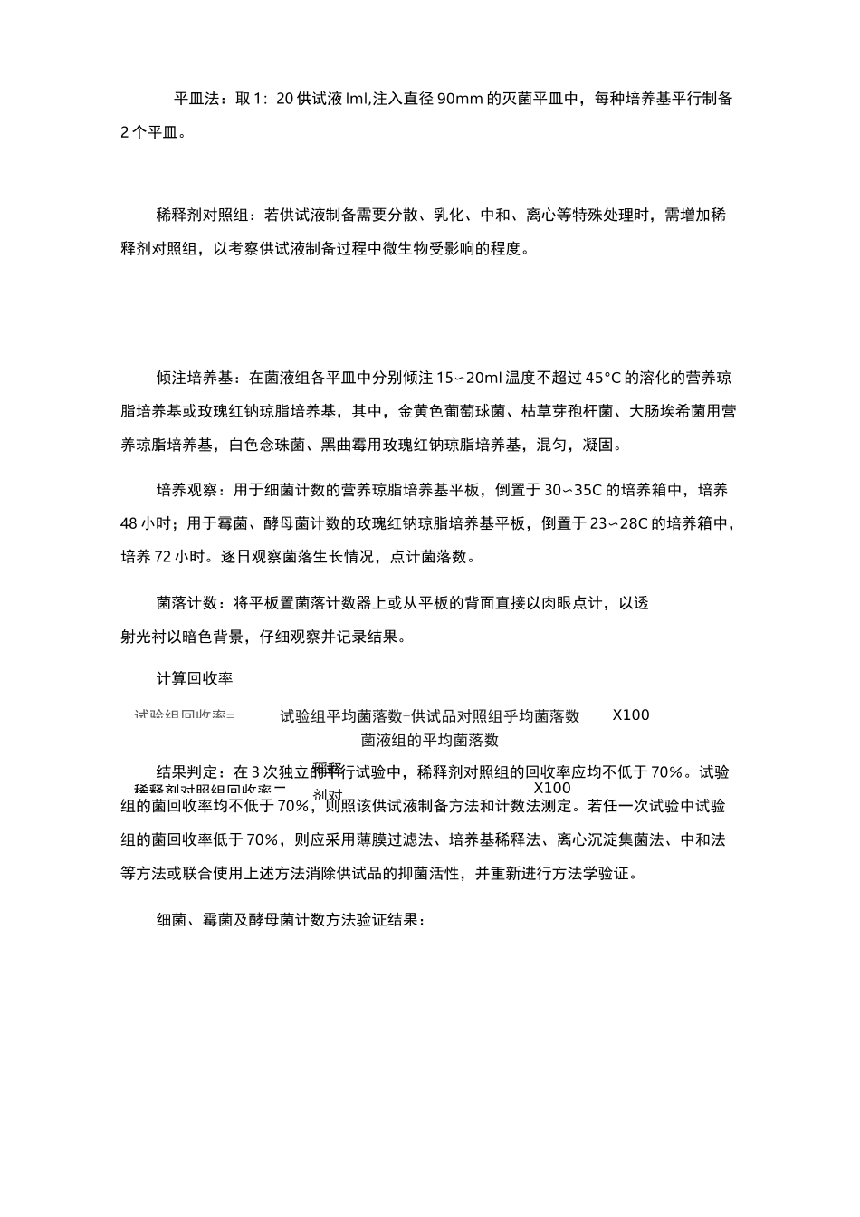 微生物限度检查方法验证方案 (1)_第3页