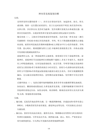 神经内科常见病鉴别诊断