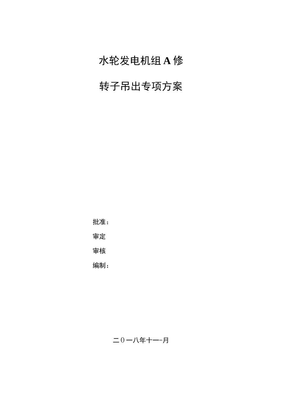 电站大修吊转子方案_第1页