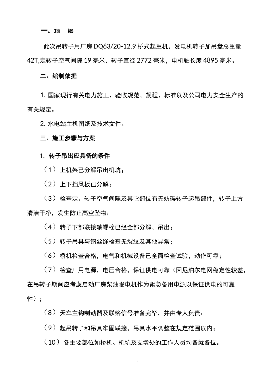 电站大修吊转子方案_第3页