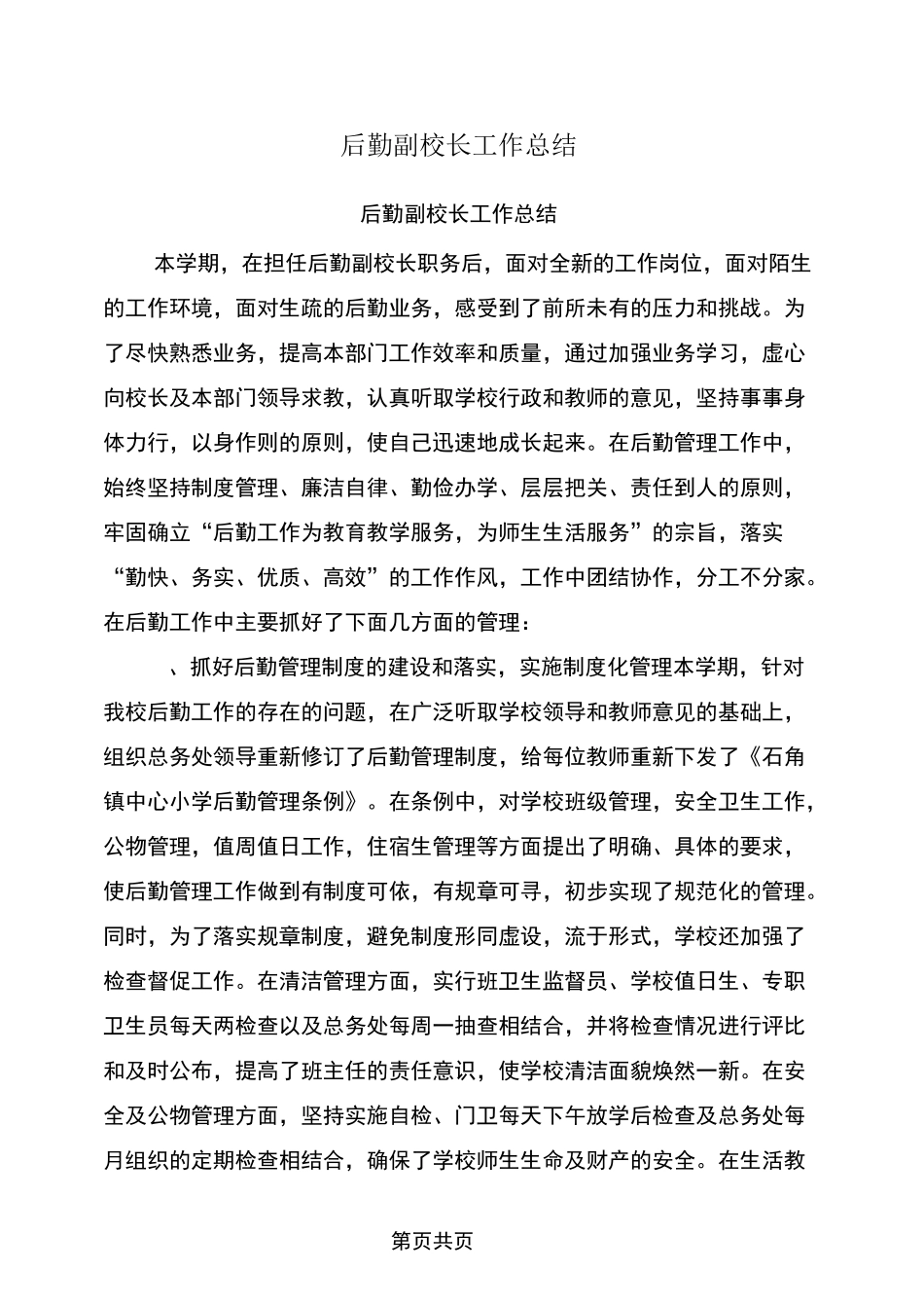 后勤副校长工作总结_第1页