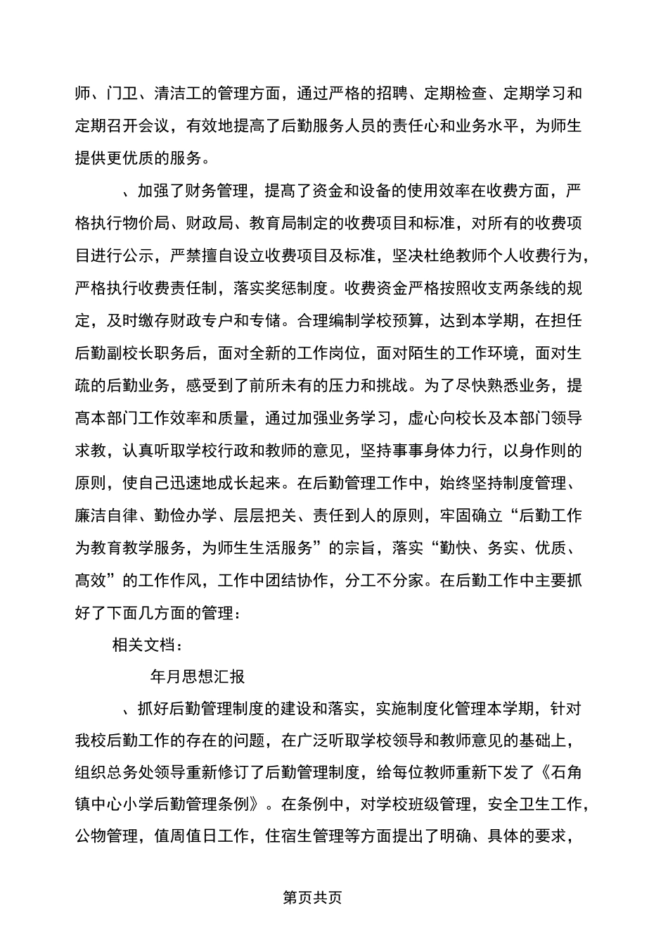 后勤副校长工作总结_第2页