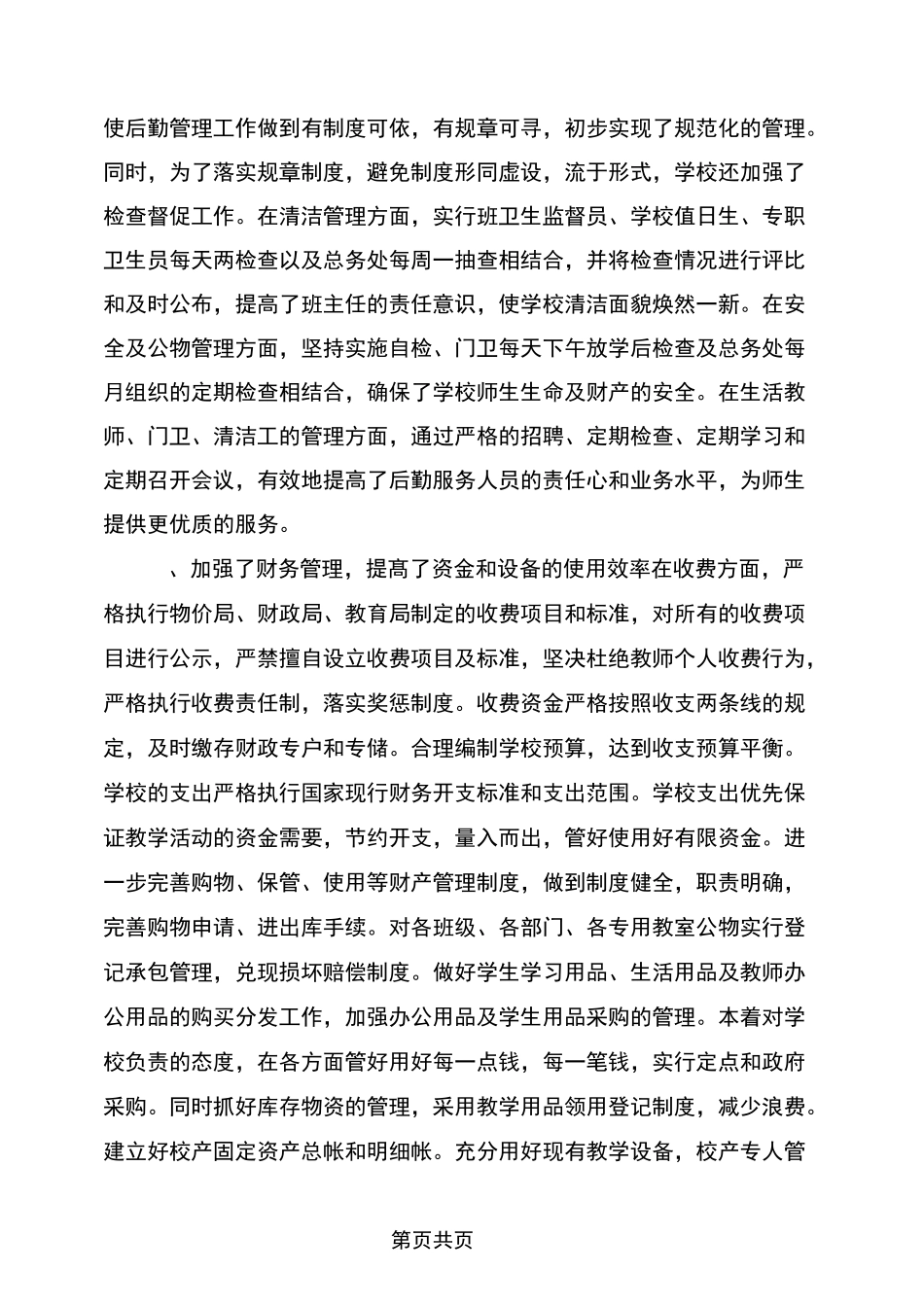 后勤副校长工作总结_第3页