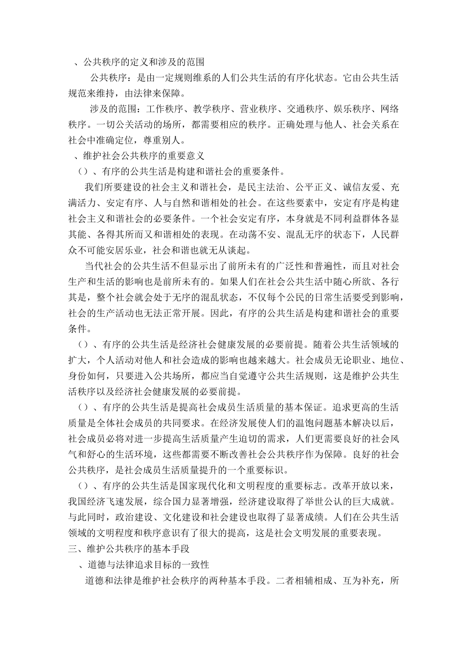 遵守社会公德维护公共秩序_第3页