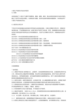 小麦生产机械化作业技术规范