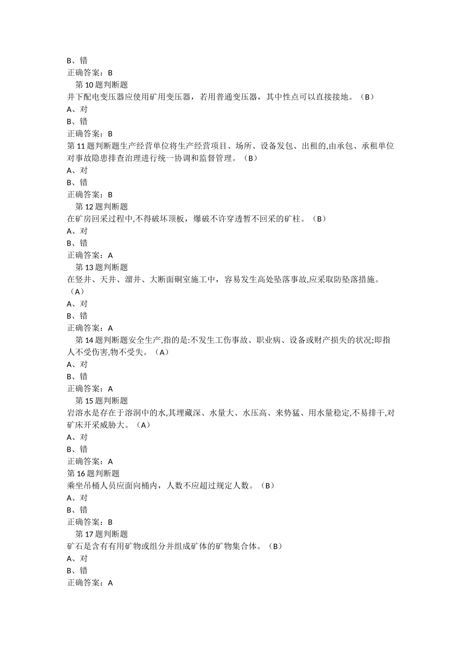 金属非金属矿山(地下矿山)安全管理人员考试_第2页
