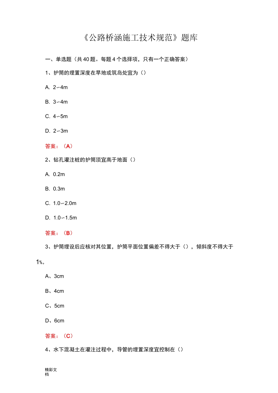 公路桥涵施工技术要求规范题库_第1页