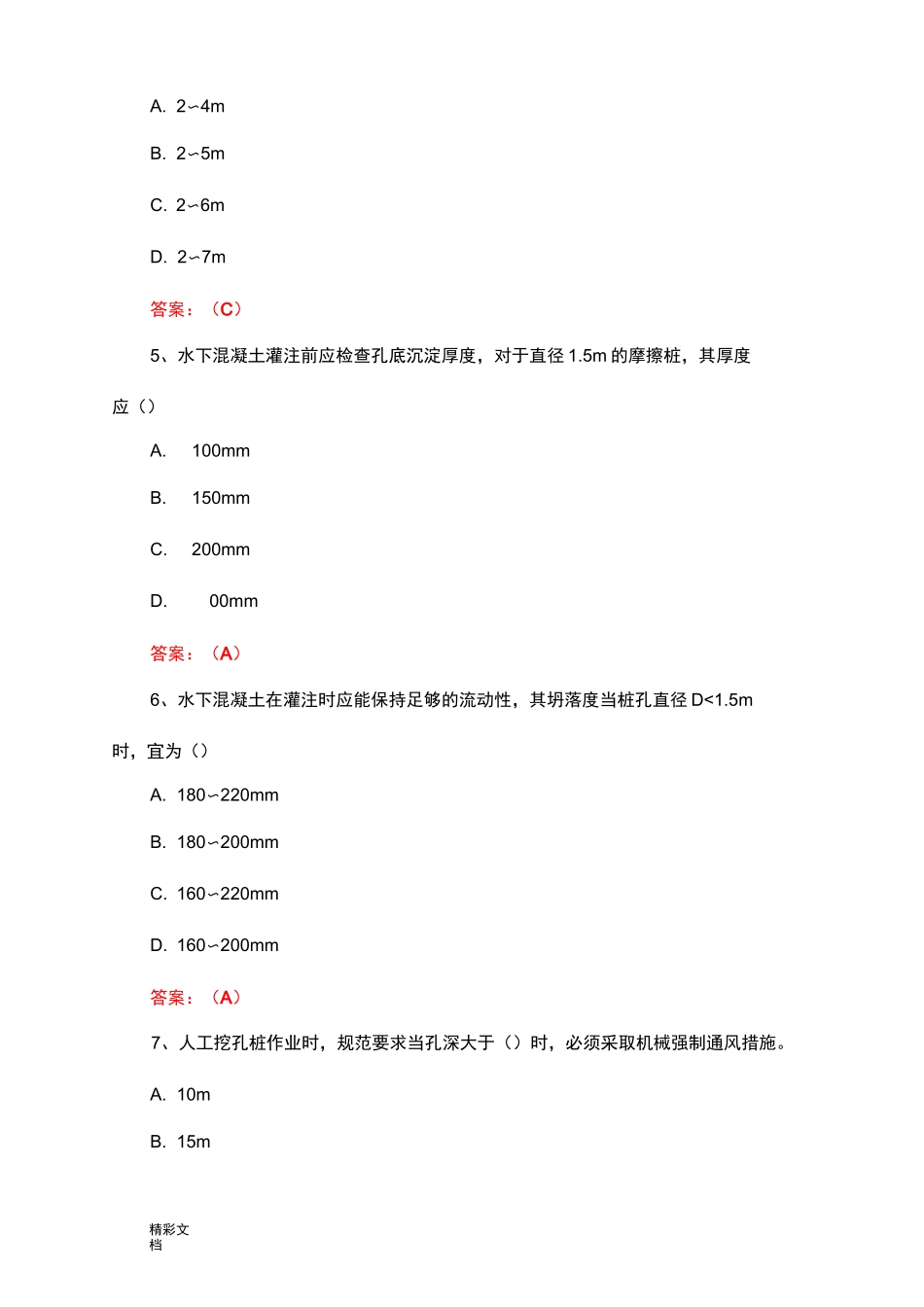公路桥涵施工技术要求规范题库_第2页