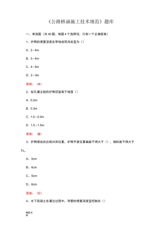 公路桥涵施工技术要求规范题库