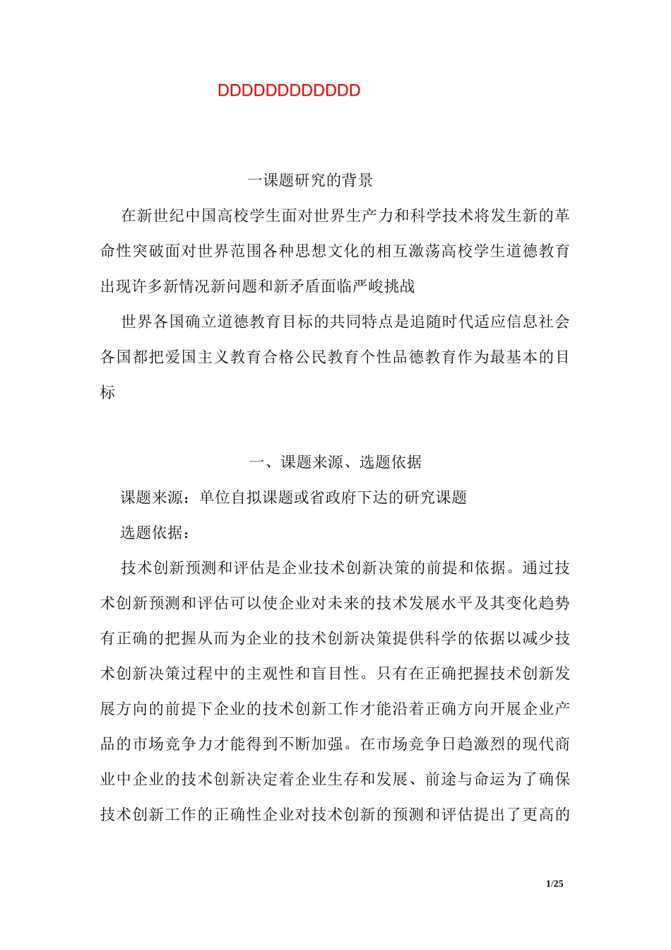 教育科学规划课题开题报告_第1页