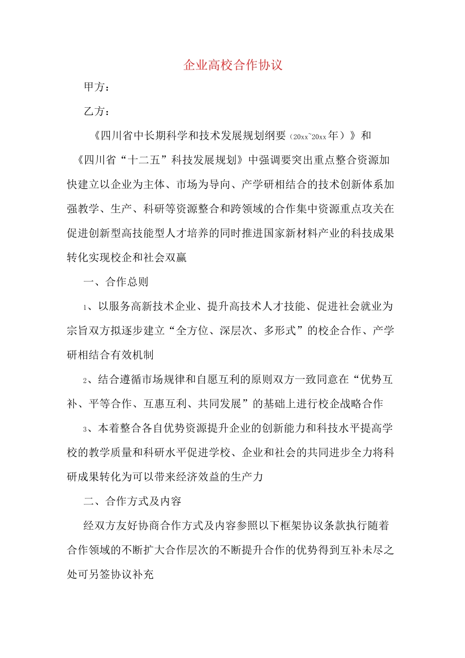 企业高校合作协议_第1页