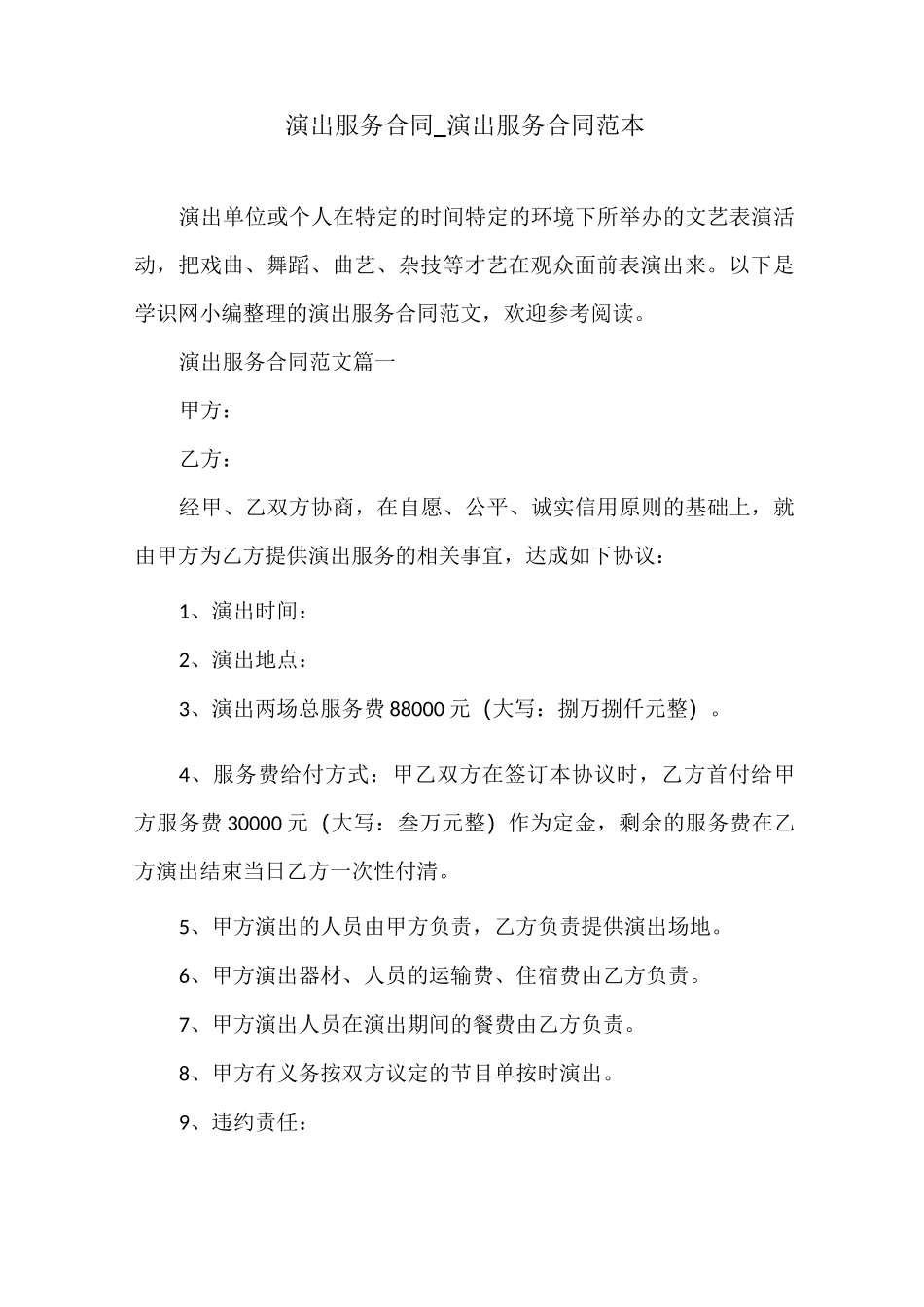 演出服务合同范本_第1页
