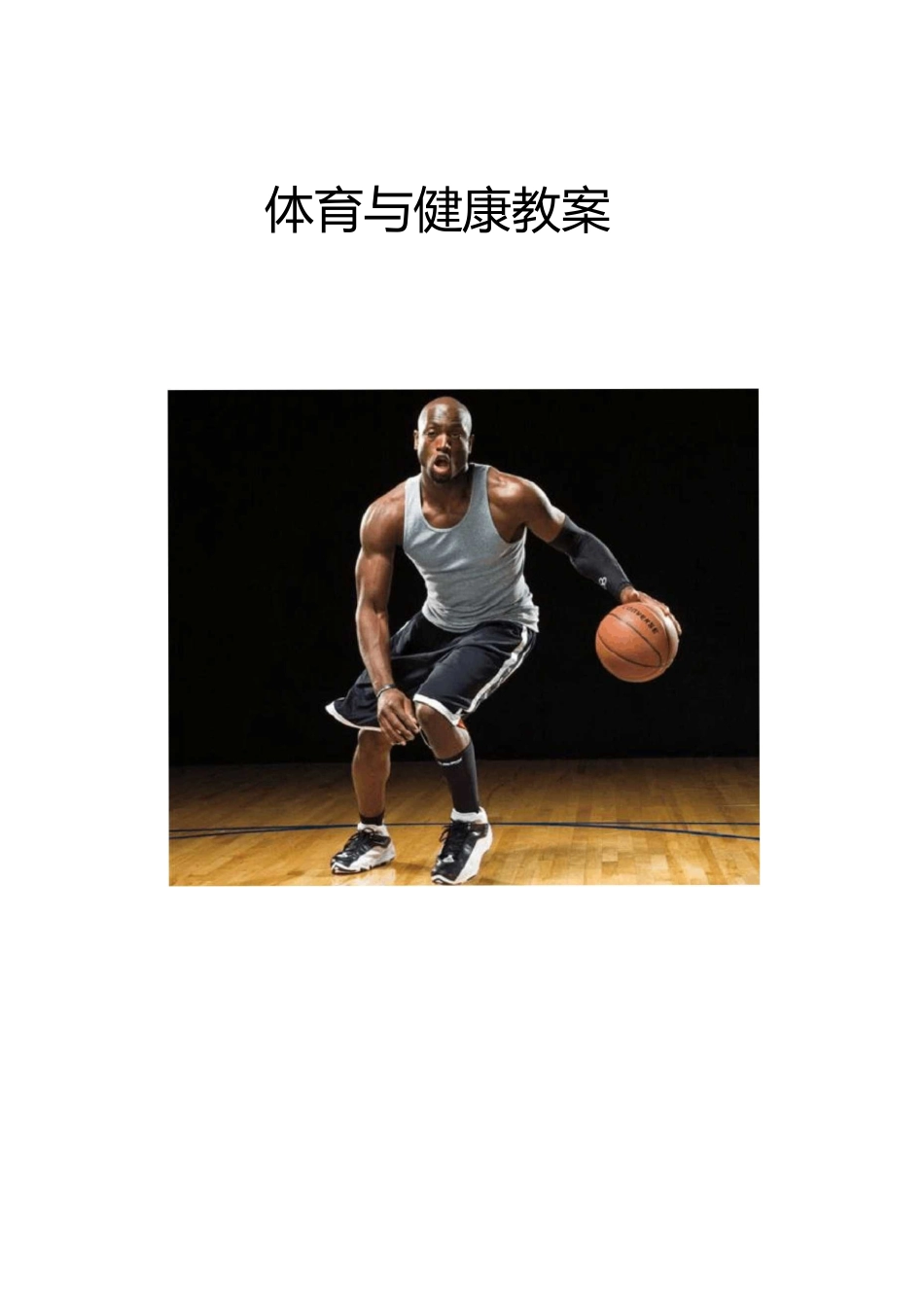 中职职高高中体育与健康《篮球运动：高低运球》优质竞赛课教案设计附教学流程图_第1页