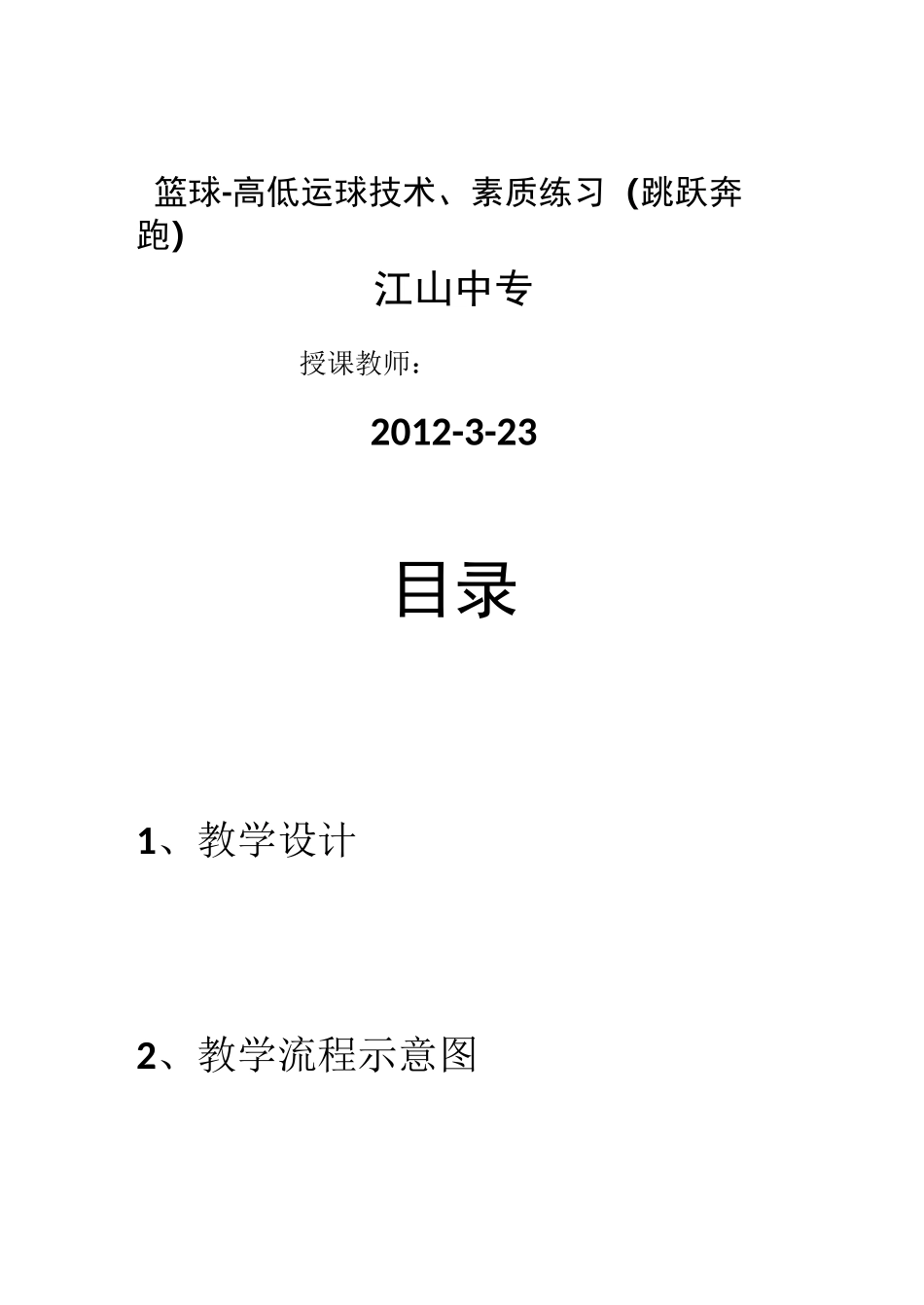 中职职高高中体育与健康《篮球运动：高低运球》优质竞赛课教案设计附教学流程图_第2页