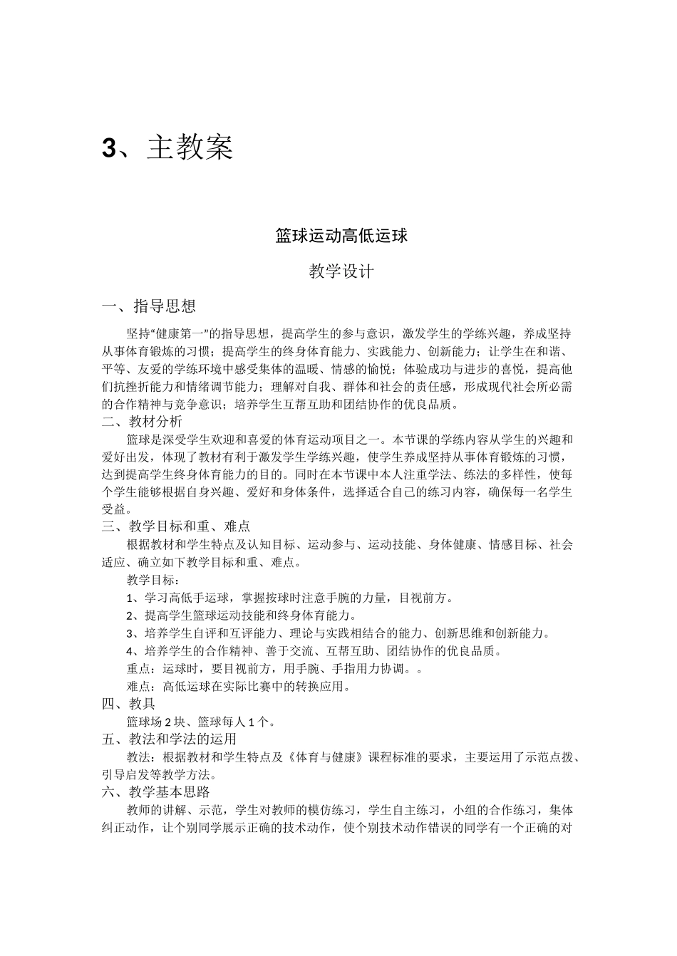 中职职高高中体育与健康《篮球运动：高低运球》优质竞赛课教案设计附教学流程图_第3页