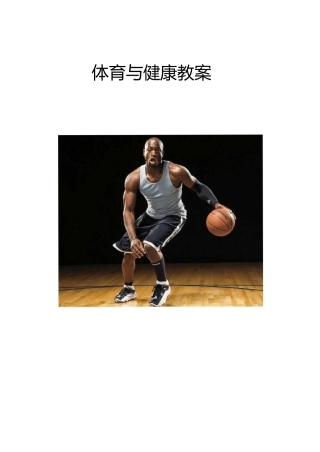 中职职高高中体育与健康《篮球运动：高低运球》优质竞赛课教案设计附教学流程图