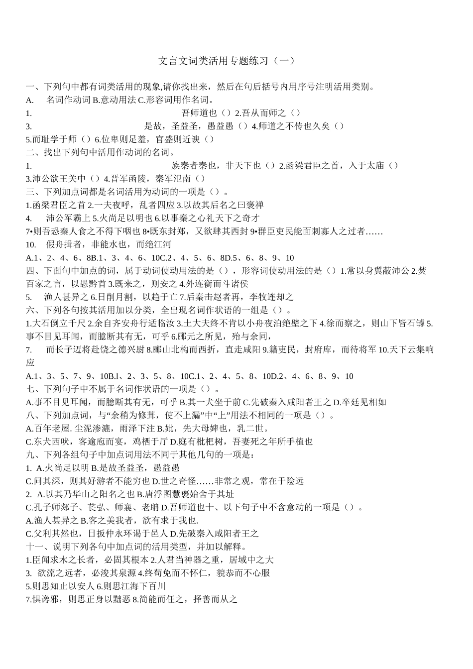 (完整word版)文言文词类活用专题练习_第1页