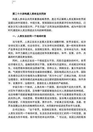 第二十六讲构建人类命运共同体