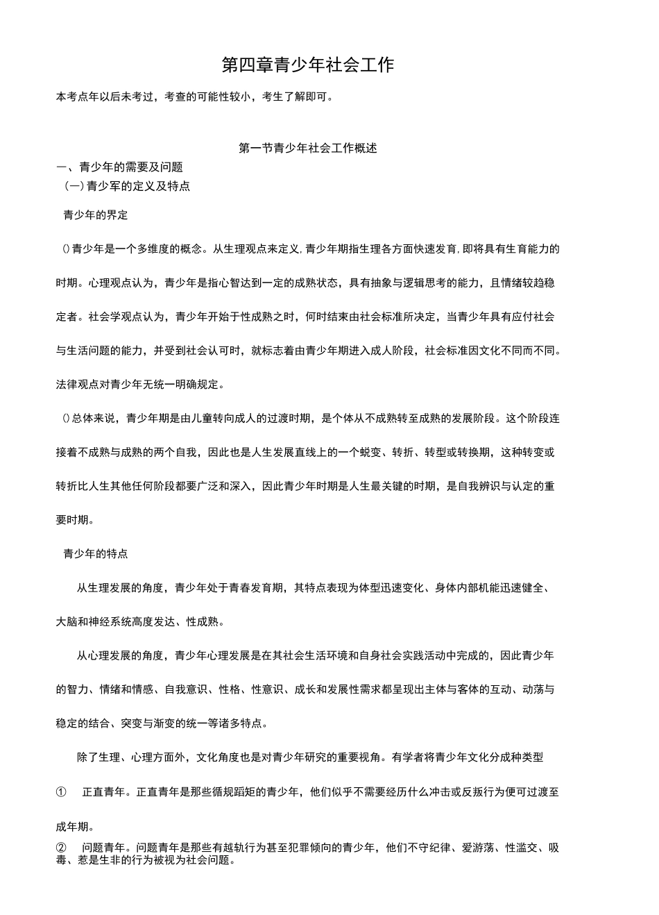 社会工作实务笔计4(青少年社会工作)_第1页