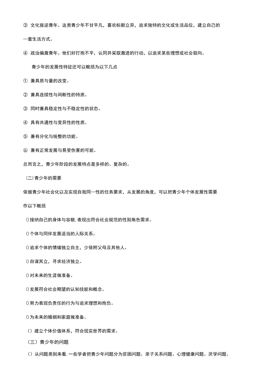 社会工作实务笔计4(青少年社会工作)_第2页