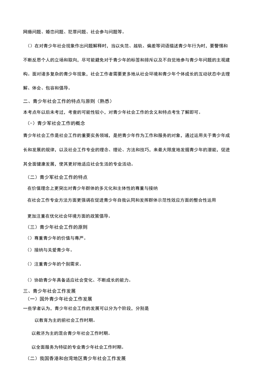 社会工作实务笔计4(青少年社会工作)_第3页