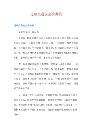 道路交通安全演讲稿