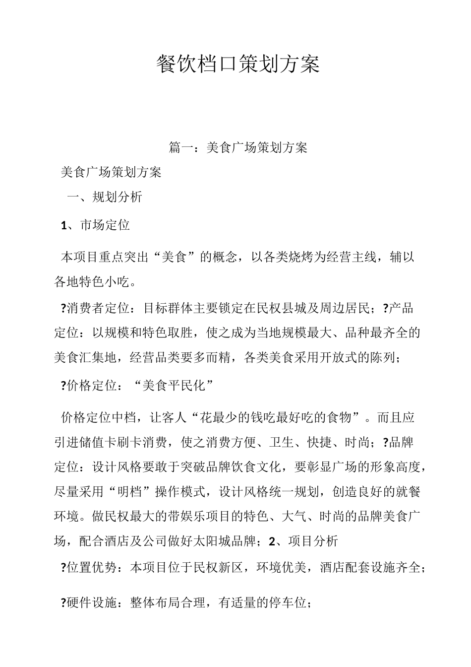 餐饮档口策划方案_第1页