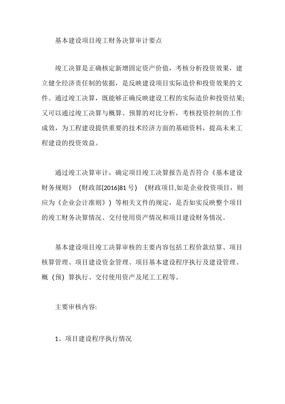 基本建设项目竣工财务决算审计要点_第1页