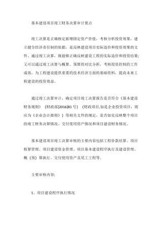 基本建设项目竣工财务决算审计要点
