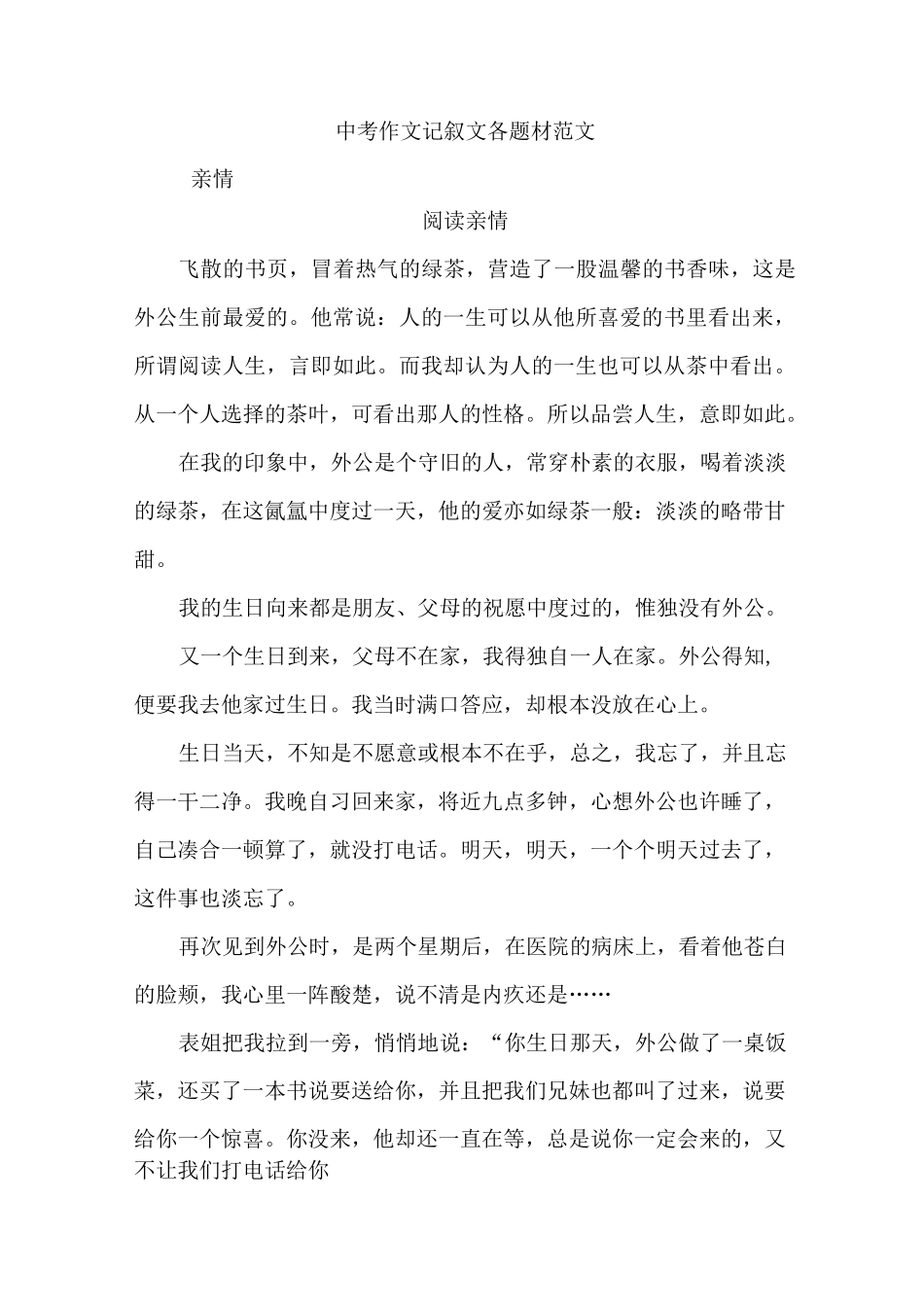 中考作文记叙文各题材范文_第1页