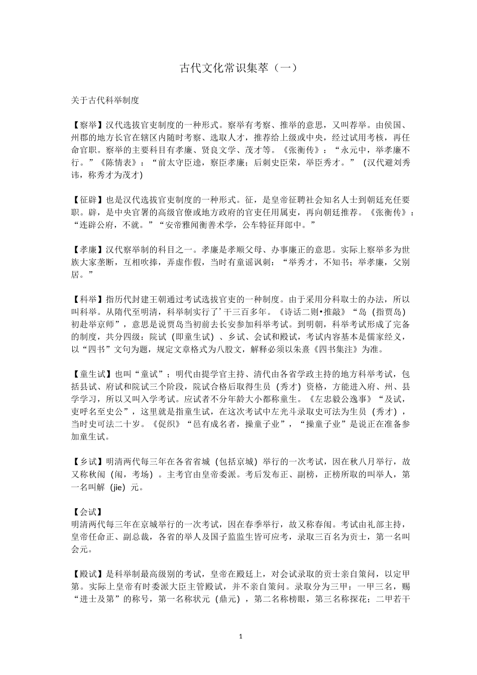 古代科举知识_第1页