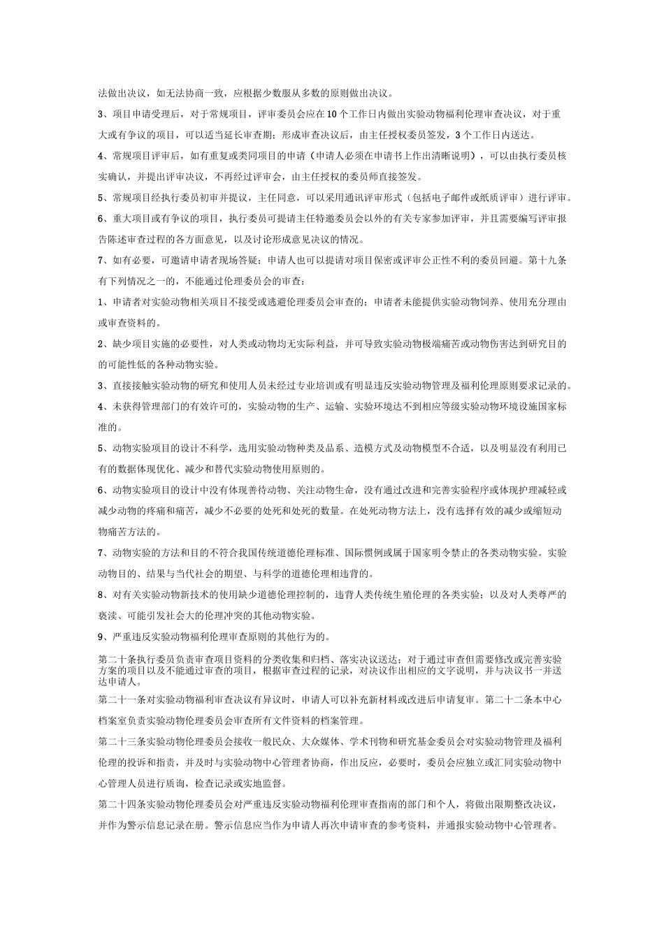 动物实验技术：中大伦理委员会章程_第3页