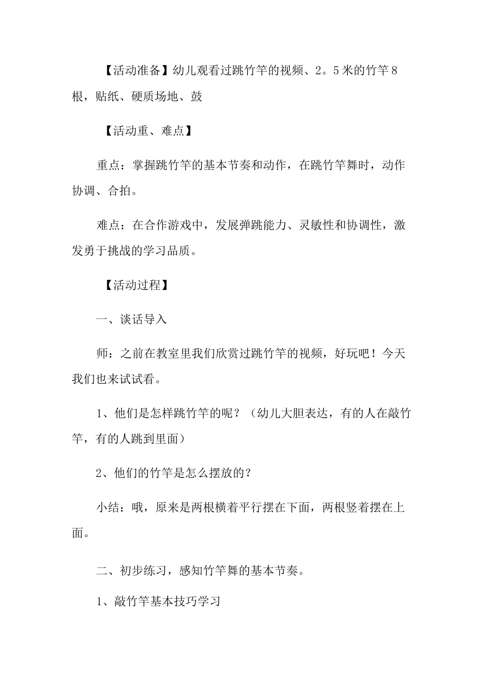 跳竹竿大班游戏教案_第2页