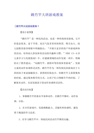 跳竹竿大班游戏教案