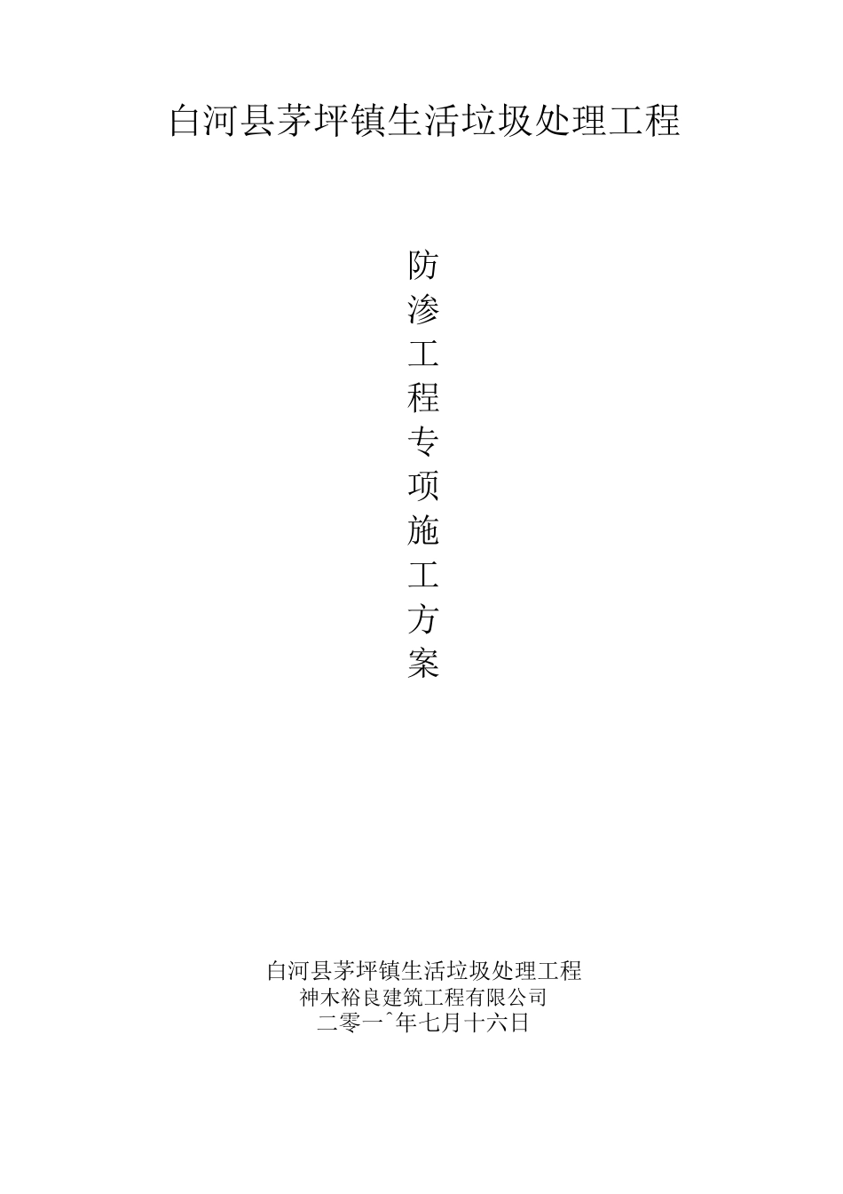 垃圾防渗专项施工方案_第1页