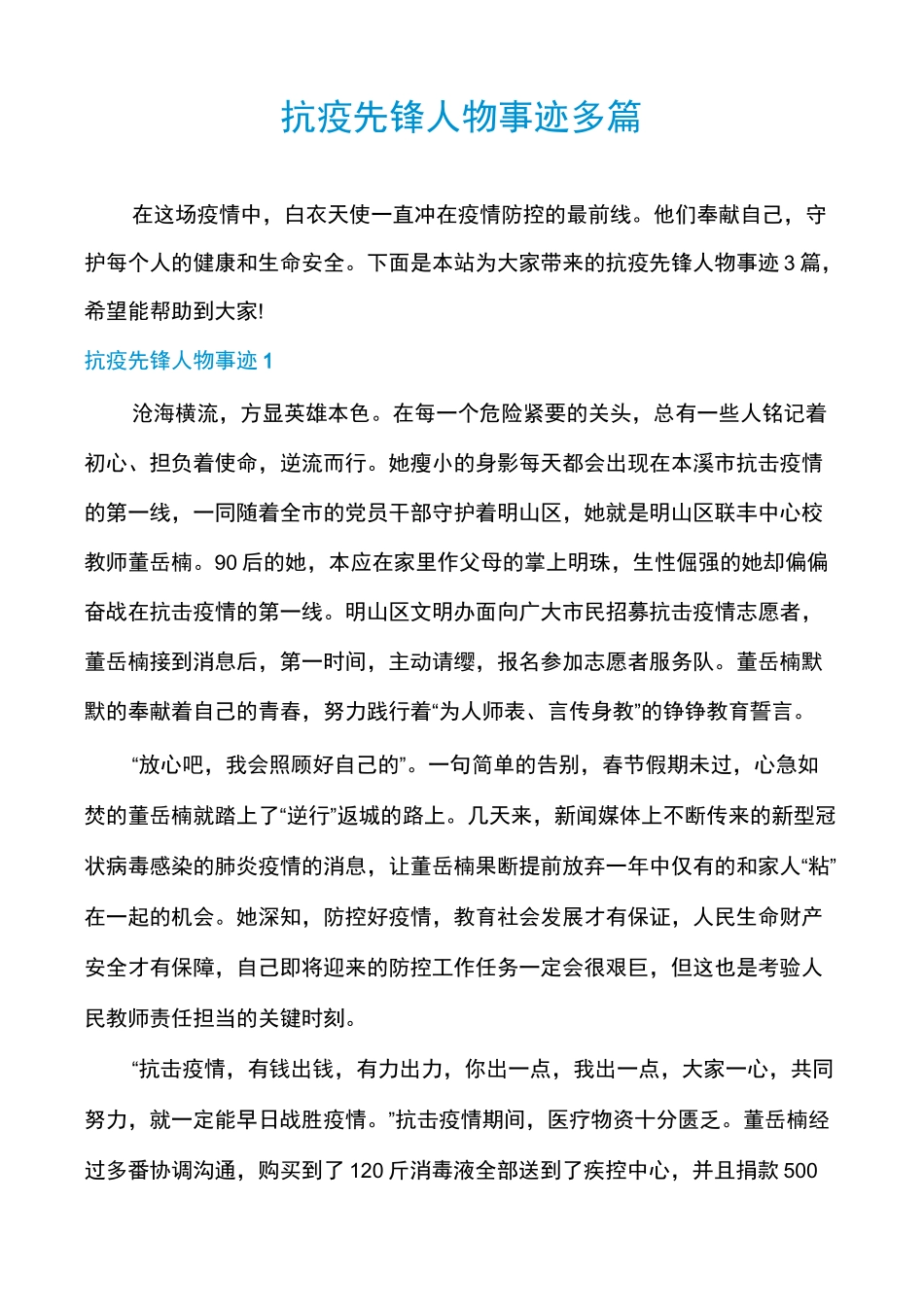 抗疫先锋人物事迹多篇_第1页