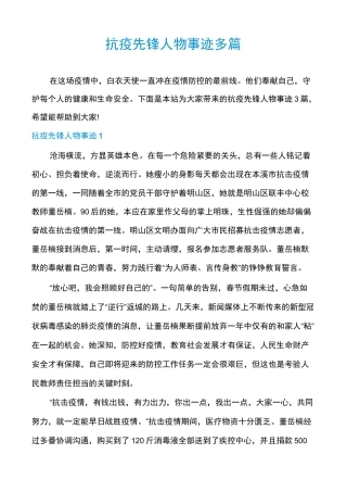 抗疫先锋人物事迹多篇