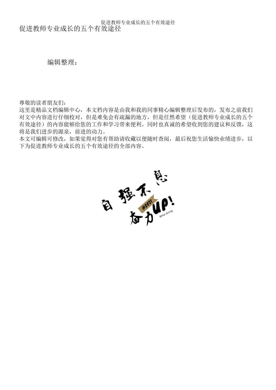 促进教师专业成长的五个有效途径_第1页