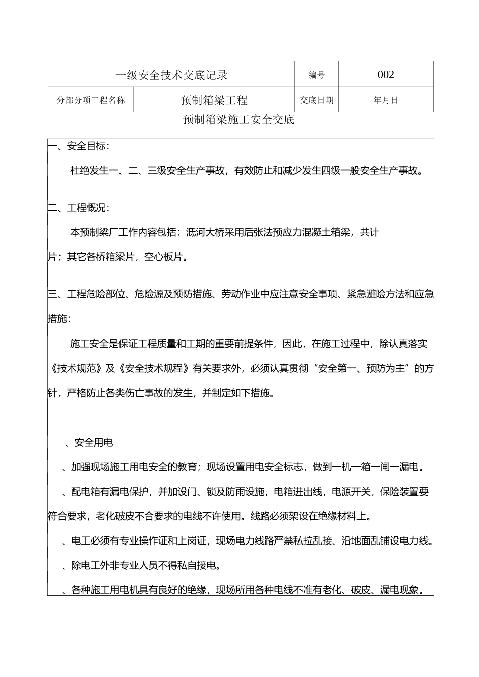 预制箱梁安全交底_第1页