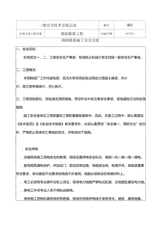 预制箱梁安全交底